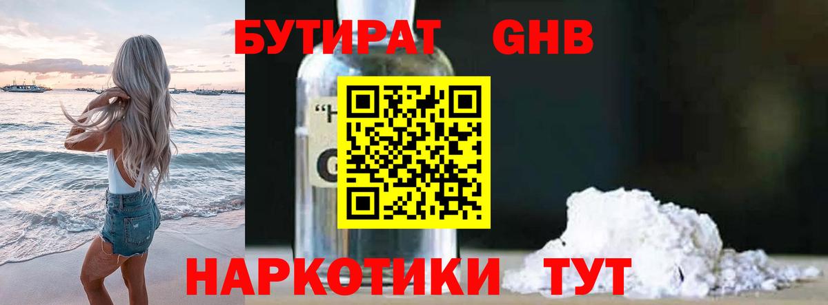 Калининград  БУТИРАТ бутандиол  Вход с VPN 