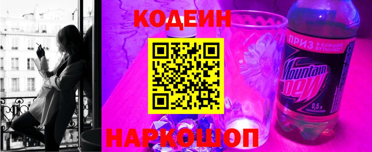 Codein напиток Lean (лин) Калининград