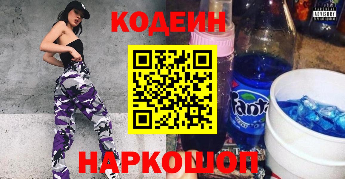 Кодеин напиток Lean (лин)  Вход с VPN  Кодеиновый сироп Lean Purple Drank  Калининград 